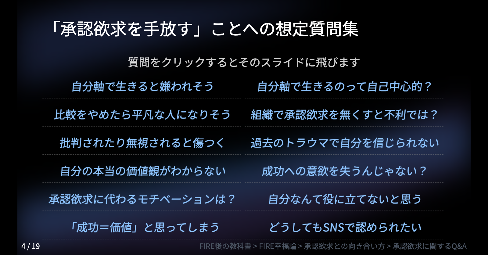 承認欲求に関するQ&A | FIRE後の教科書 | たきび FIRE